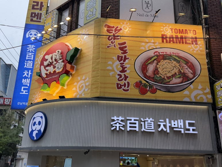 태양의토마토라멘 강남점 사진 8