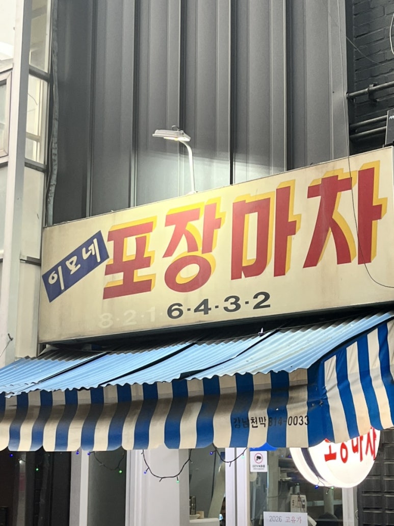 이모네포장마차 사진 2