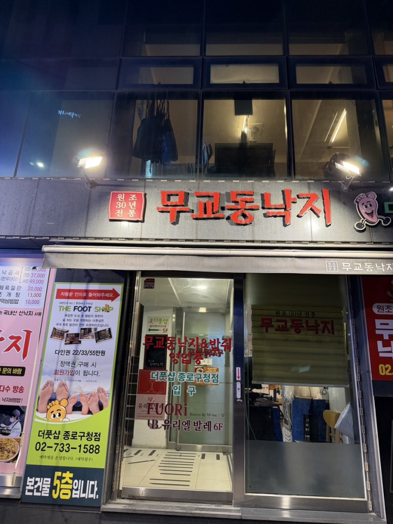 무교동낙지 사진 6