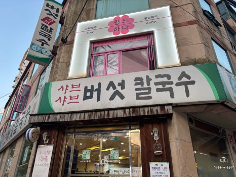 샤브샤브버섯칼국수 부평점 사진 5