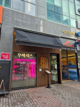 우아시스 송도본점 사진 8