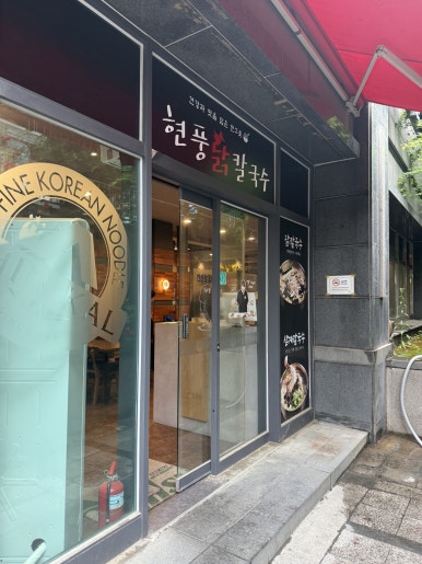 현풍닭칼국수 강남역삼점 사진 2
