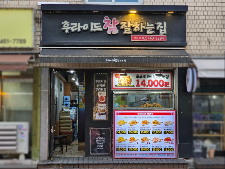 후라이드참잘하는집 성수점 사진 2