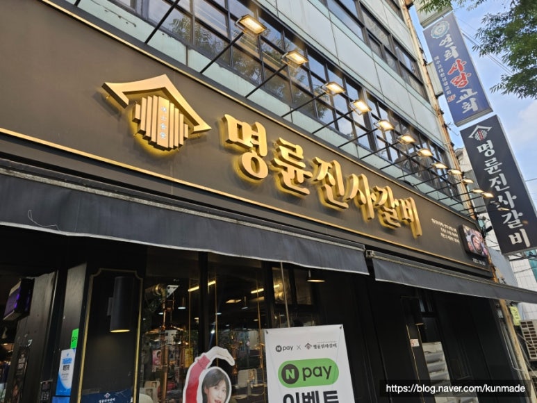 명륜진사갈비 서울연희점 사진 5