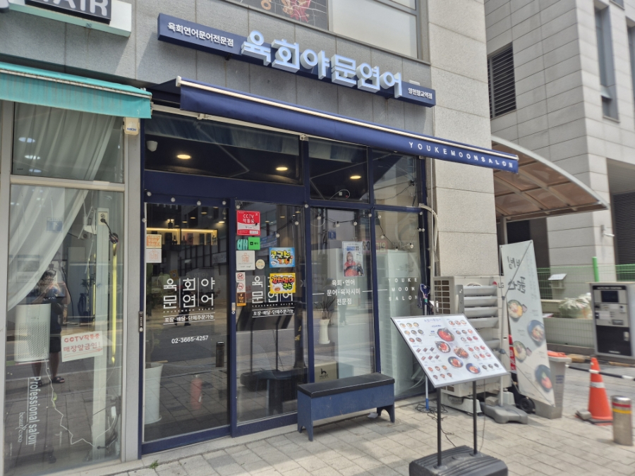 육회야문연어 양천향교점 대표 사진