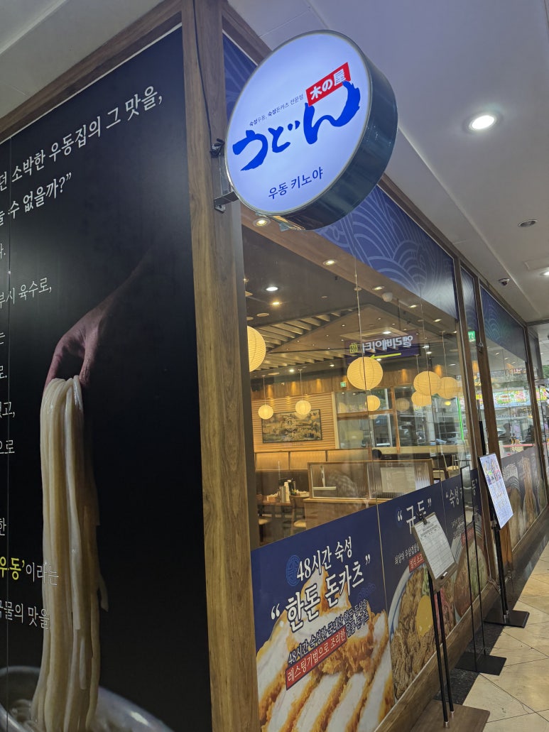 우동키노야 서현점 사진 5