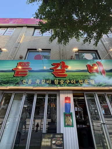 뜯갈비 마곡방화점 사진 6