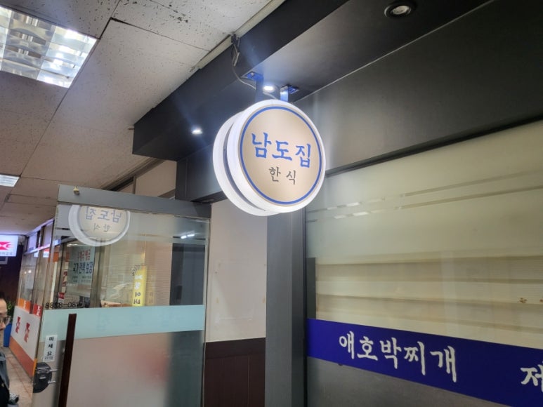 남도집 사진 4
