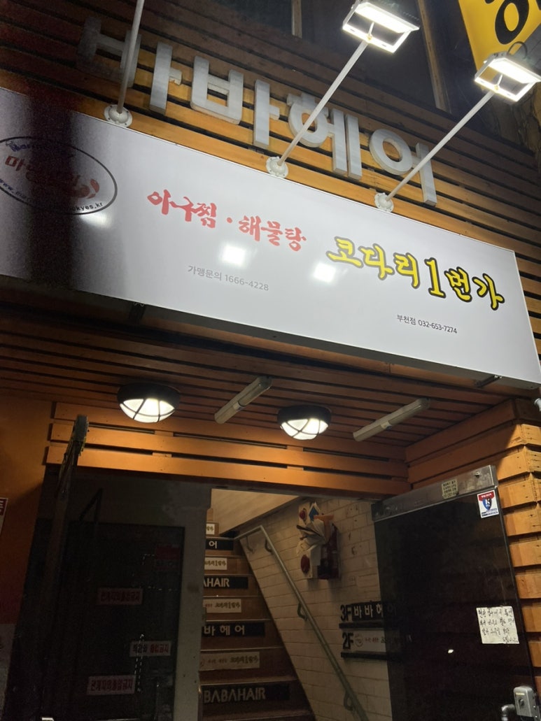 마린보이코다리1번가 부천역점 사진 4