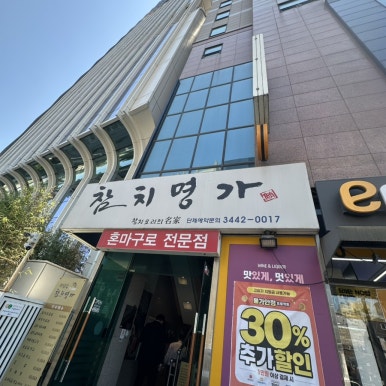 참치명가 사진 5