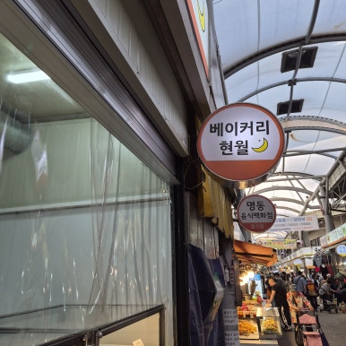 베이커리 현월 사진 4