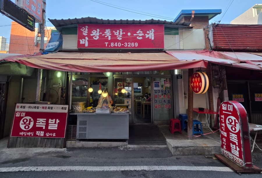 일미왕족발 사진 2