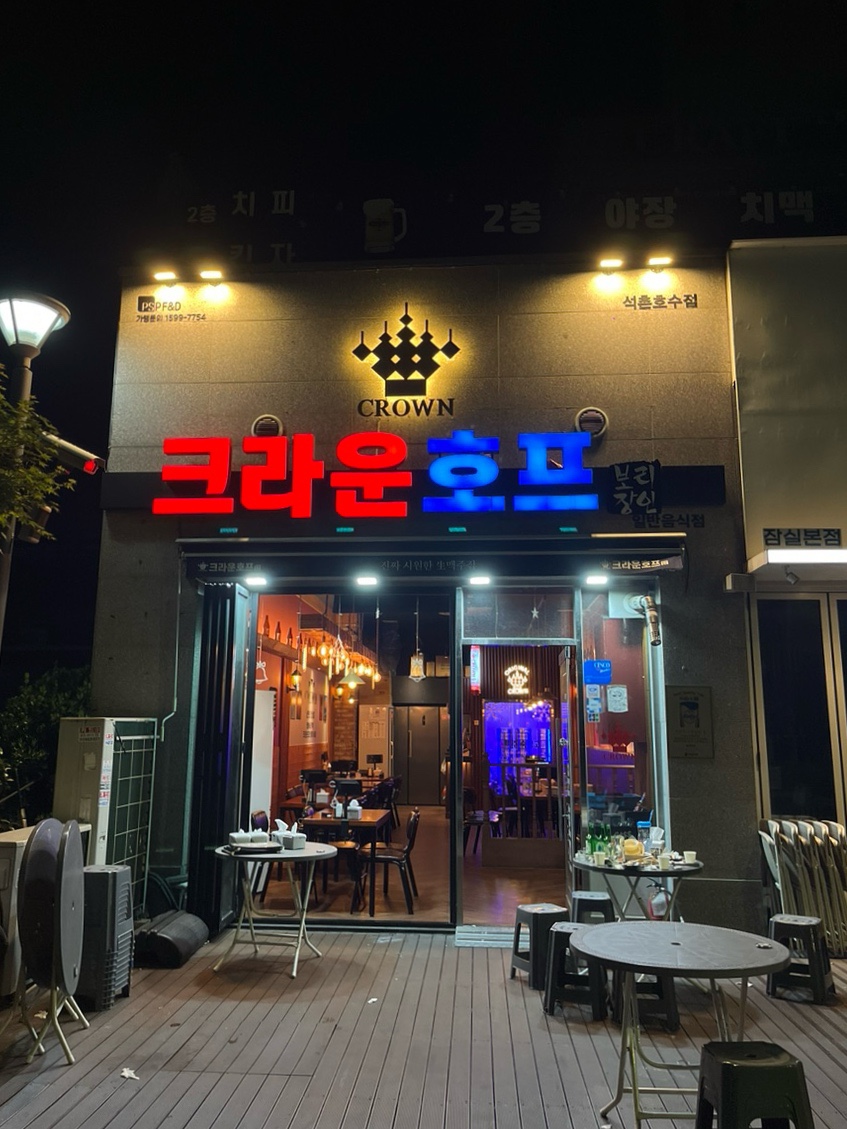 크라운호프 석촌호수점 사진 3