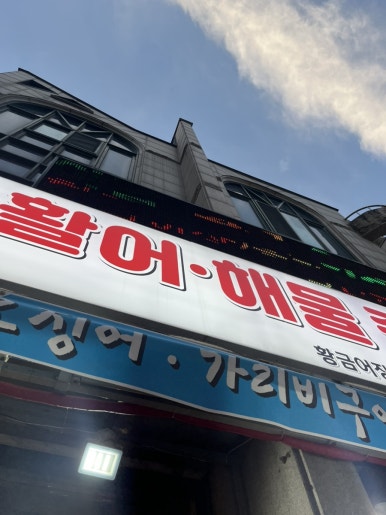 야탑황금어장 본점 사진 4