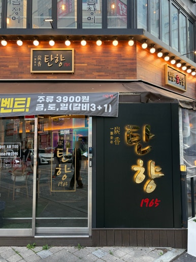 탄향1965 매탄점 사진 4