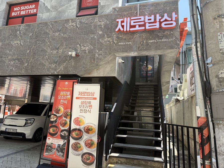 제로밥상 강남점 사진 5