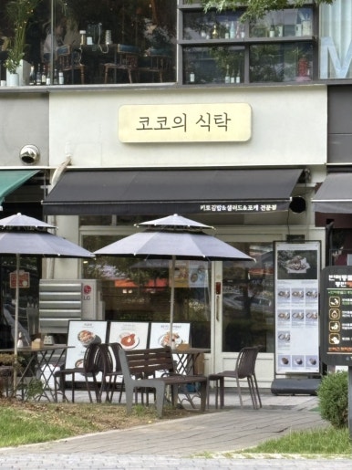 코코의식탁 사진 3