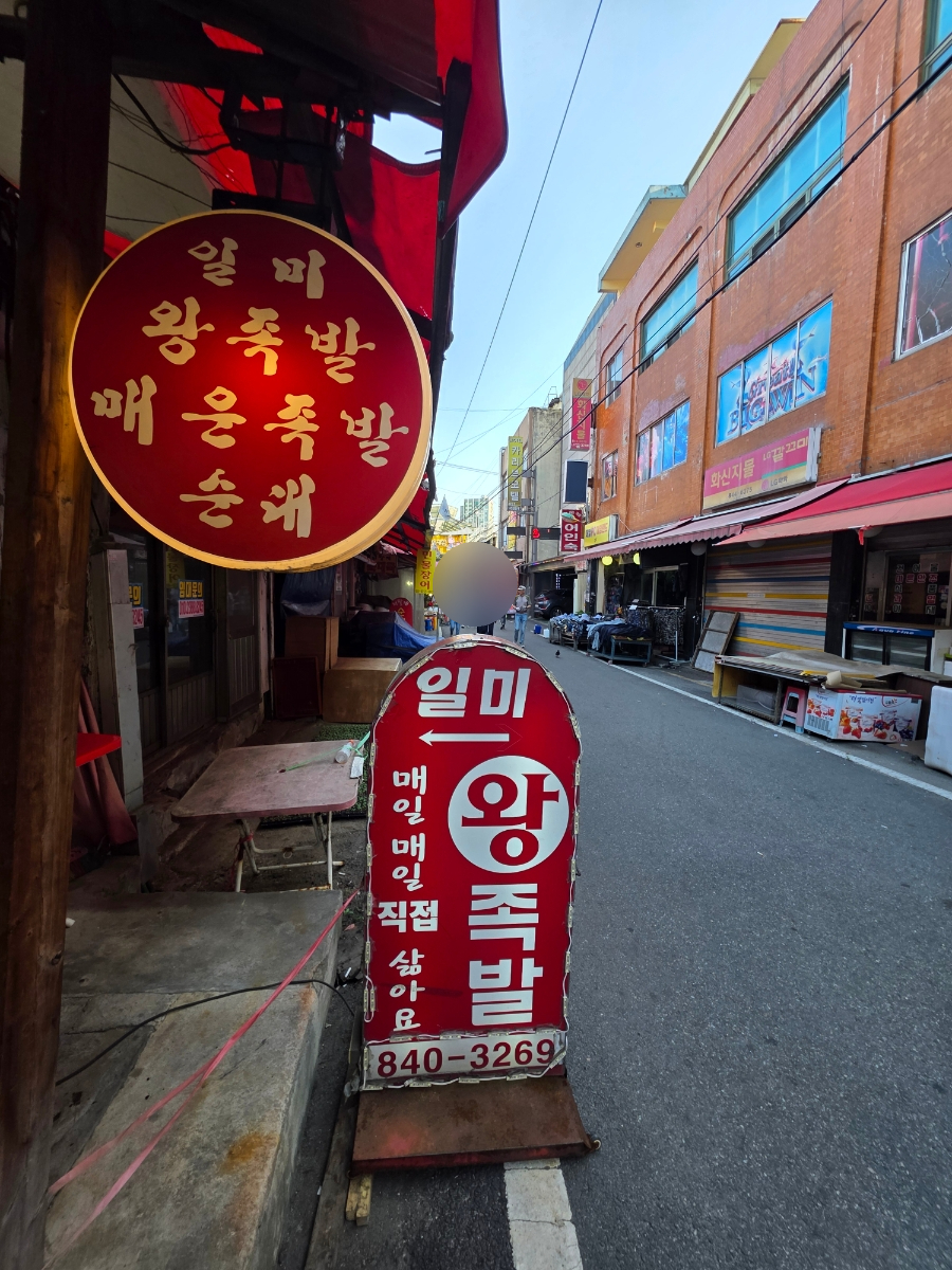 일미왕족발 사진 3