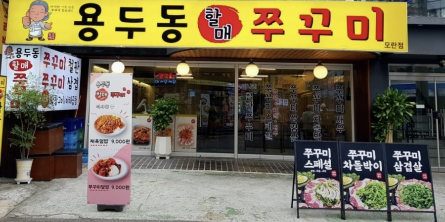 용두동할매쭈꾸미 모란점 사진 7