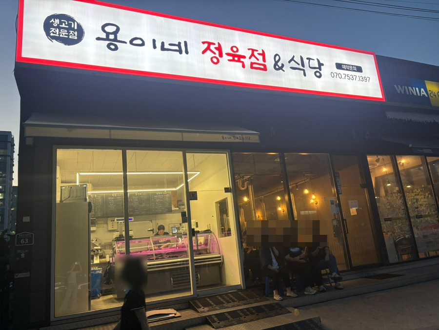 용이네정육점&식당 사진 2