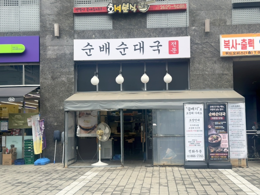 순배순대국 사진 5