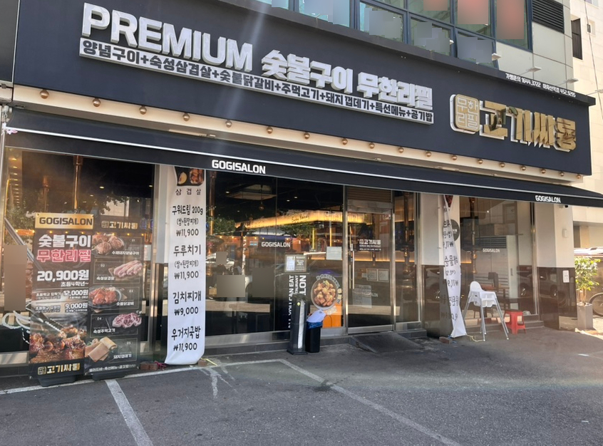 고기싸롱 아차산역점 사진 6