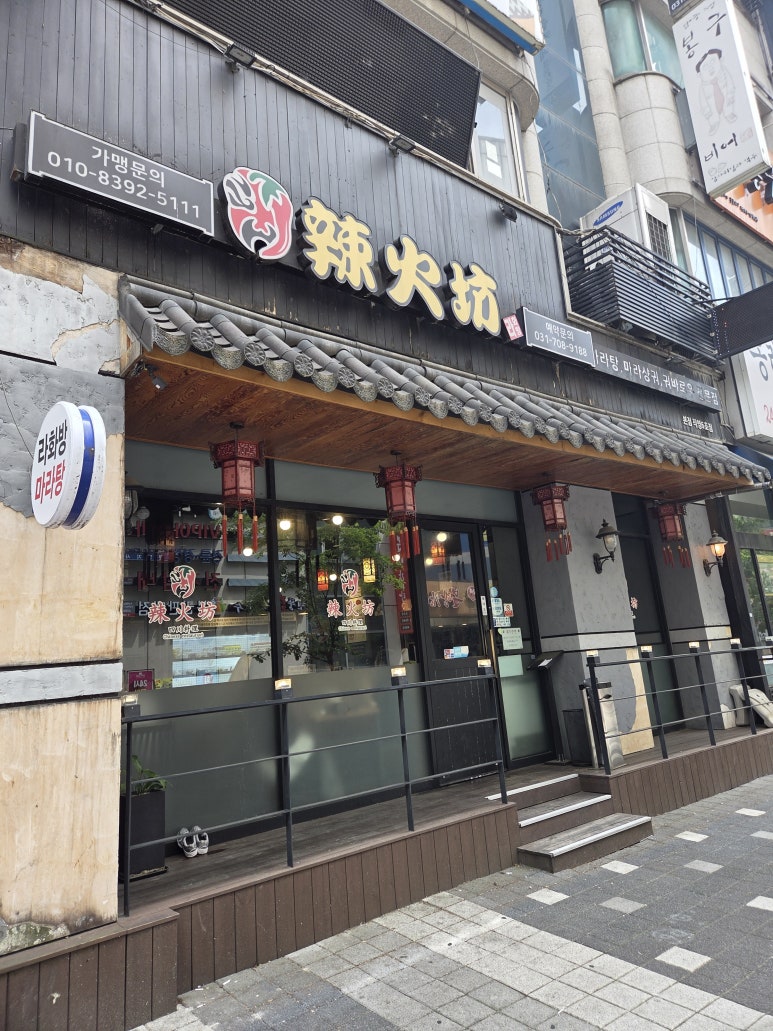 라화방 마라탕 사진 8