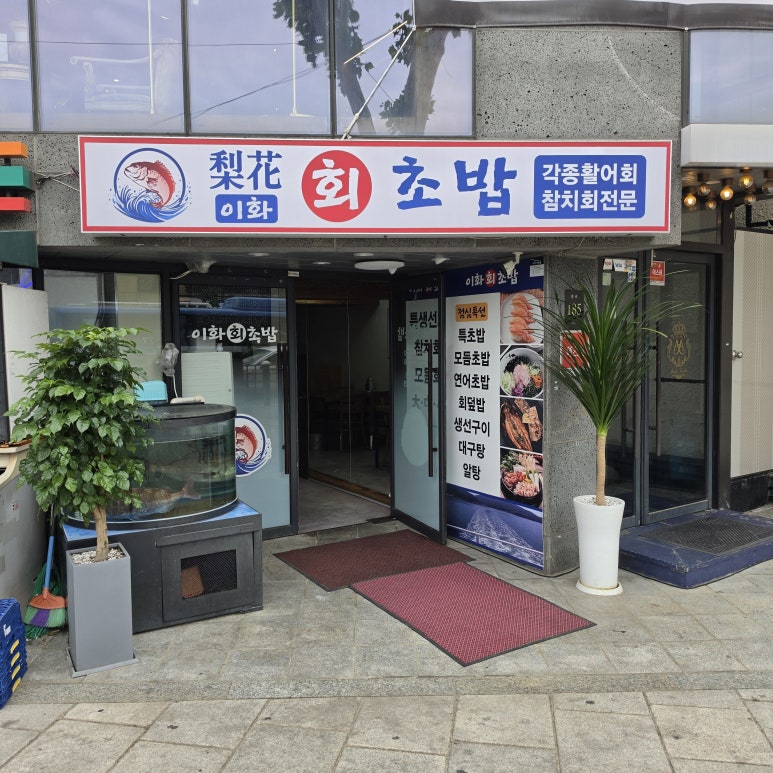 이화초밥 사진 7
