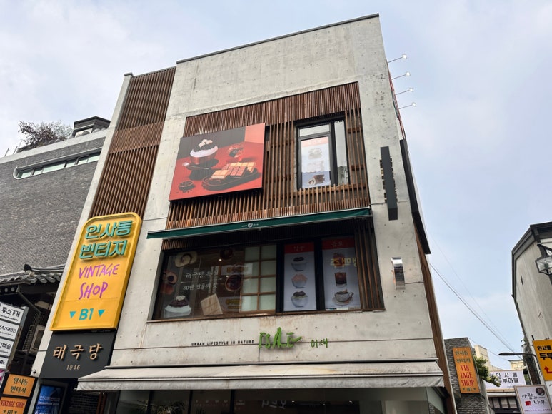 태극당 인사동점 사진 2