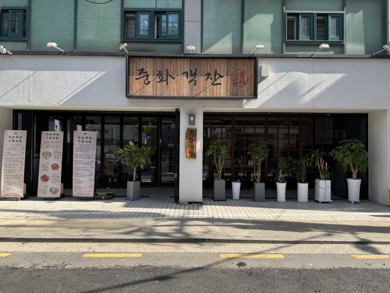 중화백반 교대점 사진 5