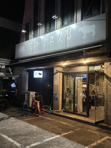김과장고깃집 수지점 사진 6