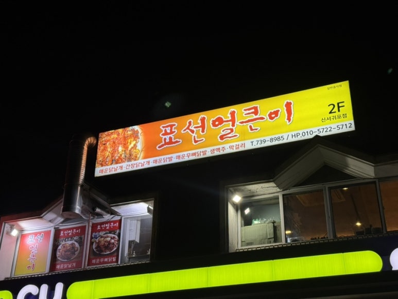표선얼큰이 신서귀포점 사진 3