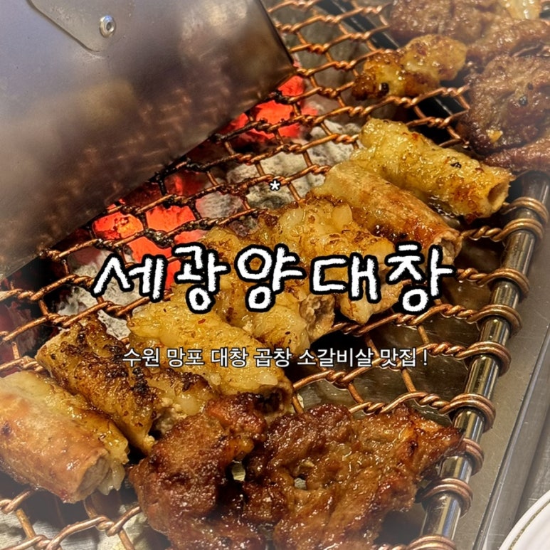 세광양대창 망포점 사진 2