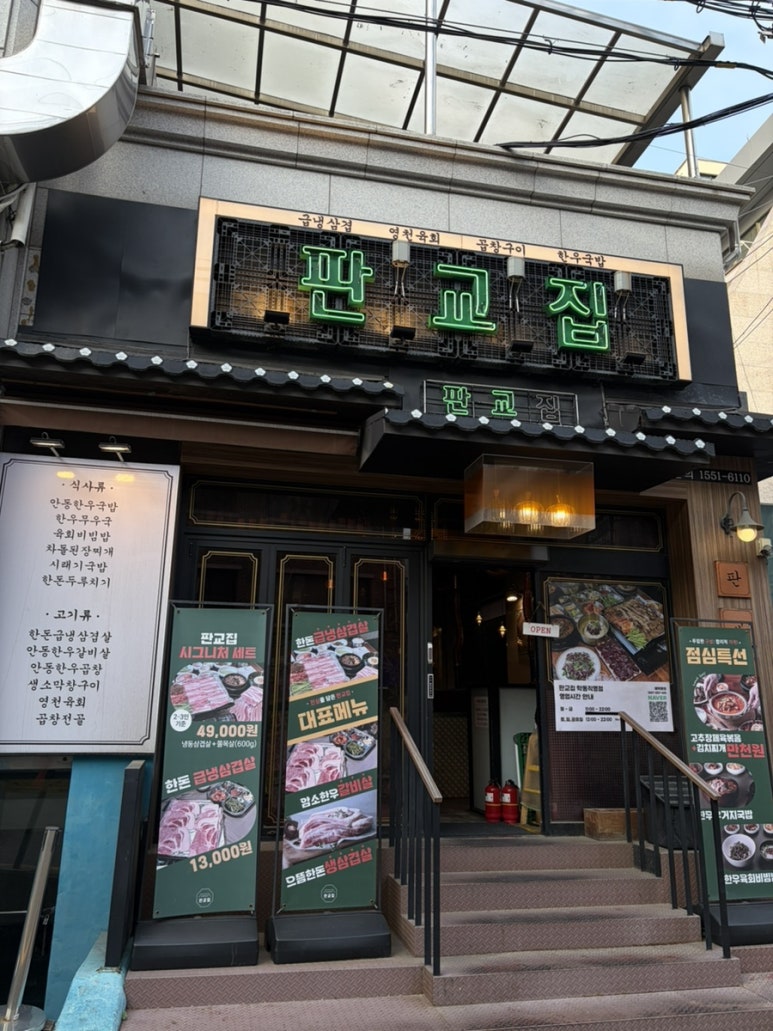 판교집 학동직영점 사진 8