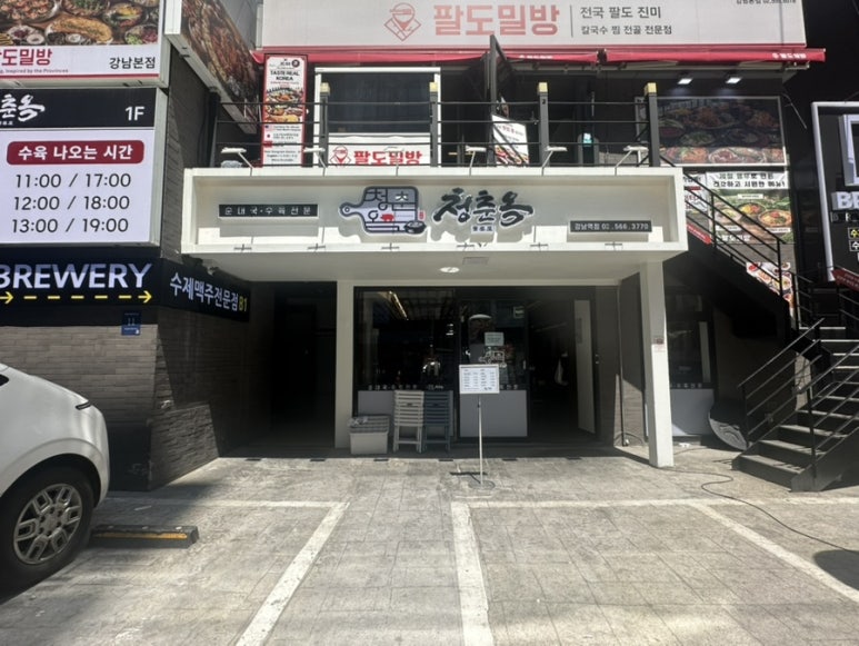 청춘옥 강남역점 사진 5