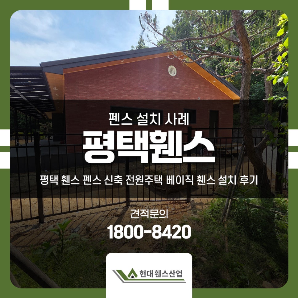 평택 휀스 펜스 신축 전원주택 베이직 휀스 설치 후기