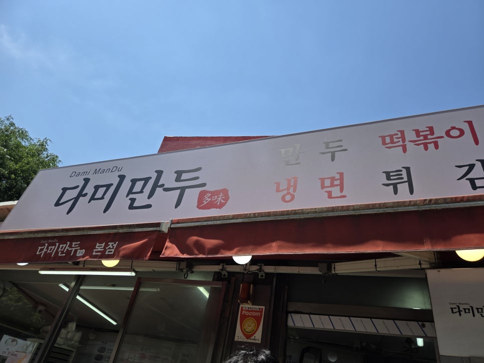 다미만두 원효본점 사진 6