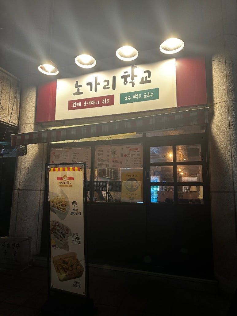 노가리학교 교대점 사진 5