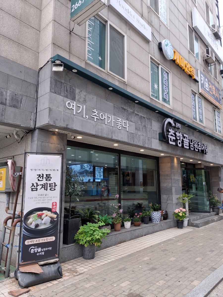 춘향골남원추어탕 수지점 사진 8