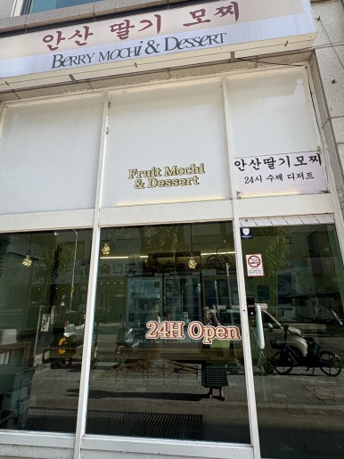 안산딸기모찌 단원구점 사진 7