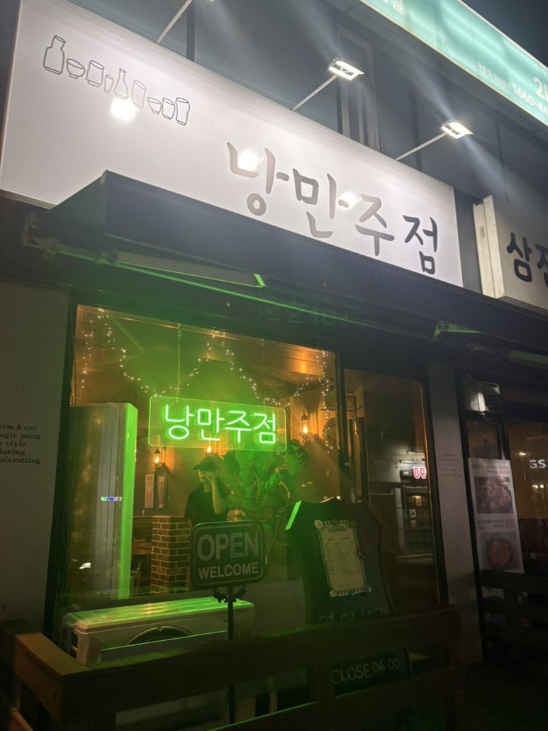 낭만주점 사진 6