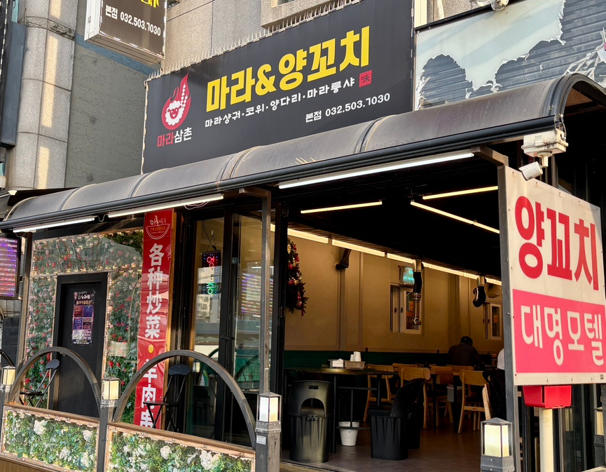마라삼촌 본점 사진 7