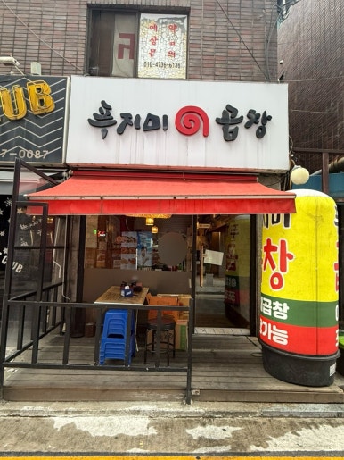 푸지미곱창 사진 8