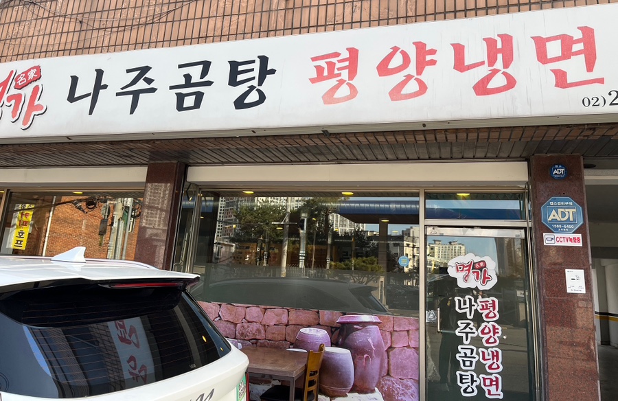 명가나주곰탕평양냉면 사진 8