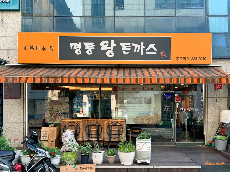 명동왕돈까스 동교직영 사진 4