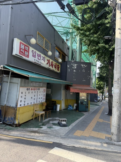 일번지기사식당 사진 2
