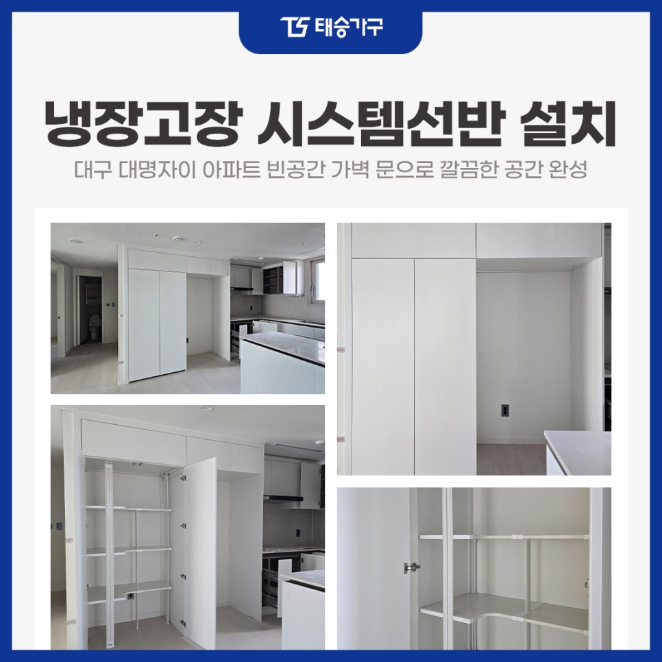 냉장고장 시스템선반 설치 대구 대명자이 아파트 빈공간 가벽 문으로 깔끔한 공간 완성