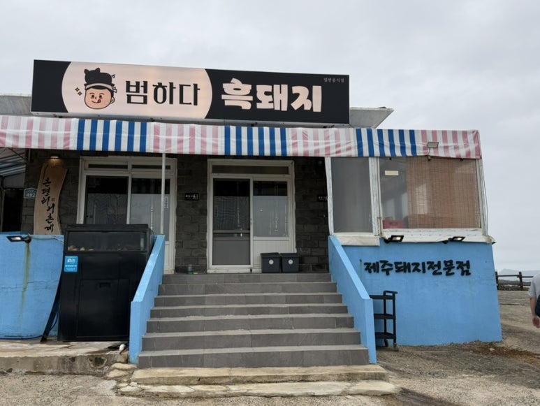 범하다흑돼지 사진 4