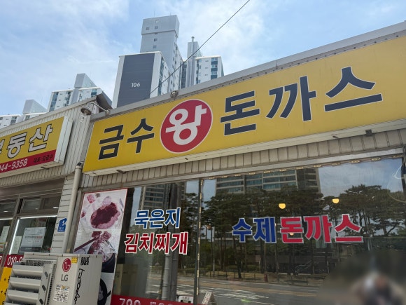 금수왕돈까스 사진 2