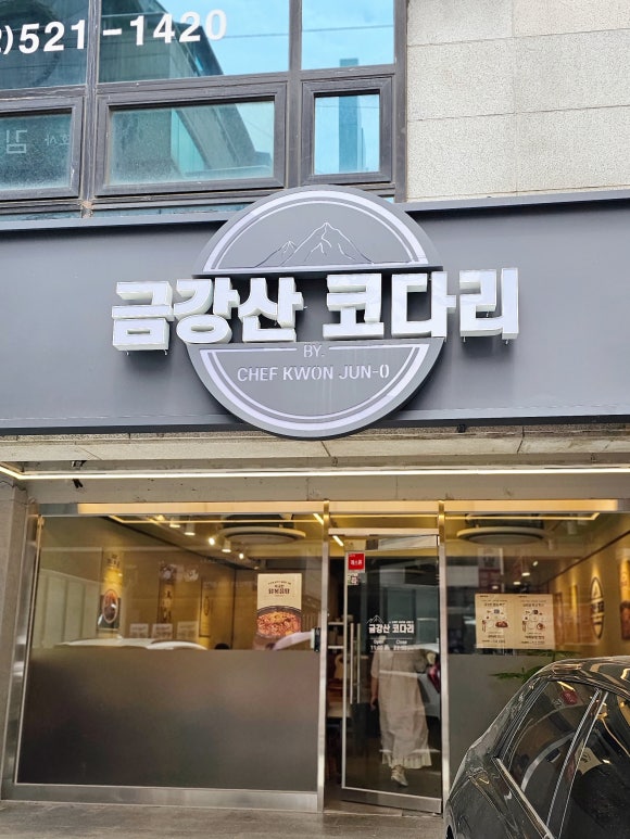금강산코다리 교대직영점 사진 7